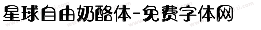 星球自由奶酪体字体转换