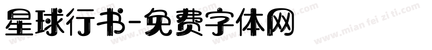 星球行书字体转换