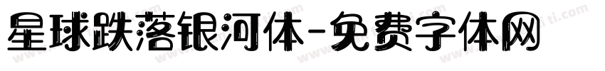 星球跌落银河体字体转换
