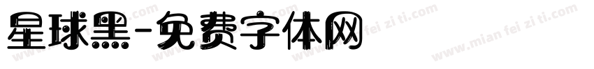 星球黑字体转换