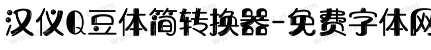 汉仪Q豆体简转换器字体转换