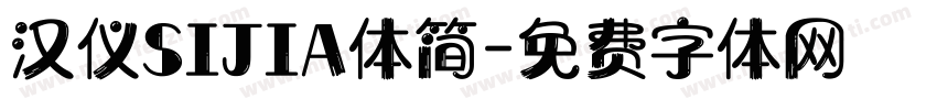 汉仪SIJIA体简字体转换