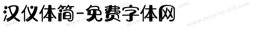 汉仪体简字体转换