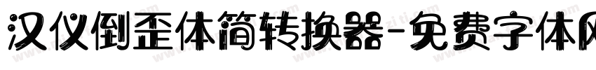 汉仪倒歪体简转换器字体转换