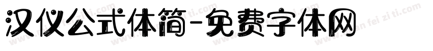 汉仪公式体简字体转换