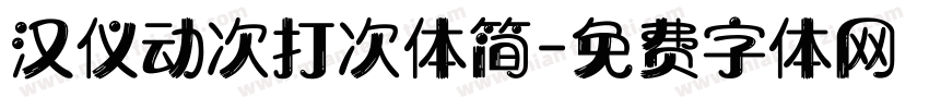 汉仪动次打次体简字体转换