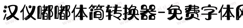 汉仪嘟嘟体简转换器字体转换