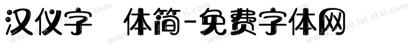 汉仪字囧体简字体转换