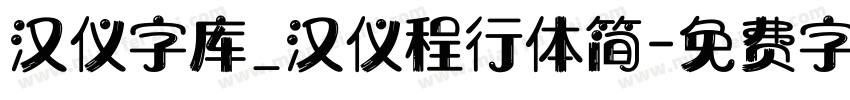 汉仪字库_汉仪程行体简字体转换