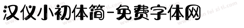汉仪小初体简字体转换