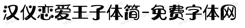 汉仪恋爱王子体简字体转换