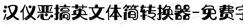 汉仪恶搞英文体简转换器字体转换