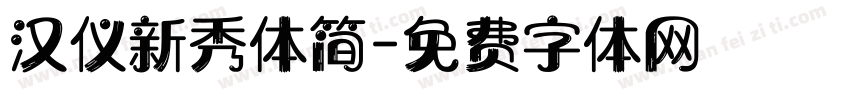 汉仪新秀体简字体转换