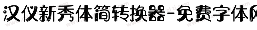 汉仪新秀体简转换器字体转换