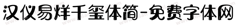 汉仪易烊千玺体简字体转换