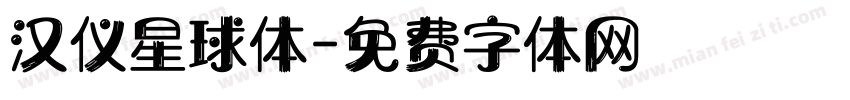 汉仪星球体字体转换