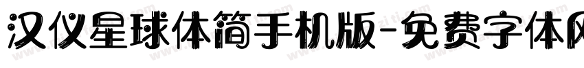 汉仪星球体简手机版字体转换