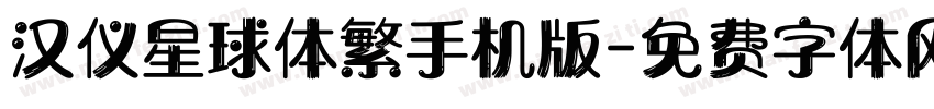 汉仪星球体繁手机版字体转换