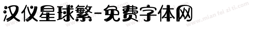 汉仪星球繁字体转换