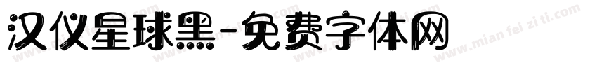汉仪星球黑字体转换