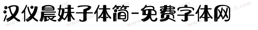 汉仪晨妹子体简字体转换