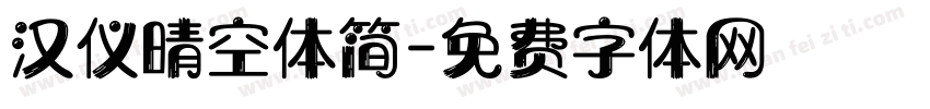汉仪晴空体简字体转换