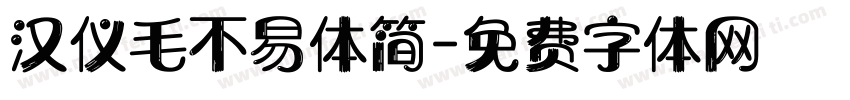 汉仪毛不易体简字体转换