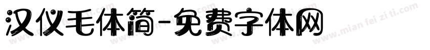 汉仪毛体简字体转换