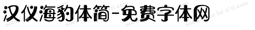 汉仪海豹体简字体转换