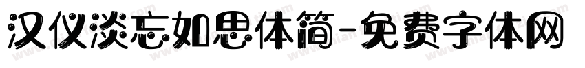 汉仪淡忘如思体简字体转换