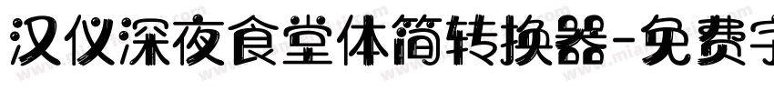 汉仪深夜食堂体简转换器字体转换