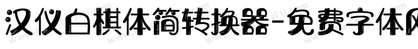 汉仪白棋体简转换器字体转换