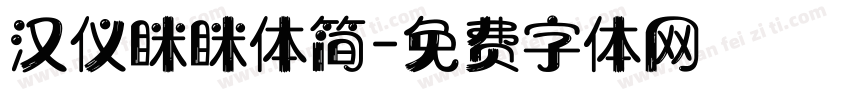 汉仪眯眯体简字体转换