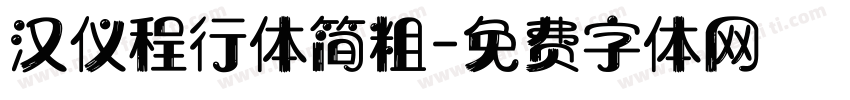 汉仪程行体简粗字体转换