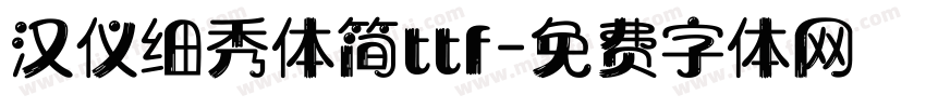 汉仪细秀体简ttf字体转换