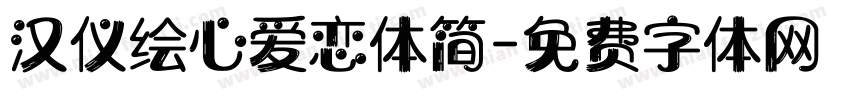 汉仪绘心爱恋体简字体转换