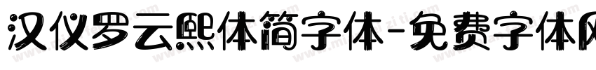 汉仪罗云熙体简字体字体转换
