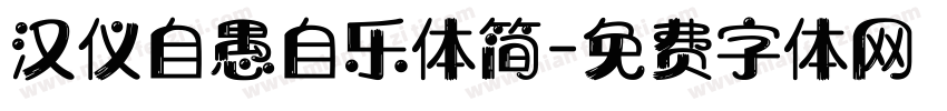 汉仪自愚自乐体简字体转换