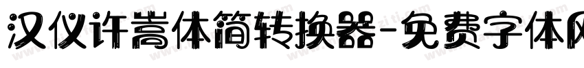 汉仪许嵩体简转换器字体转换