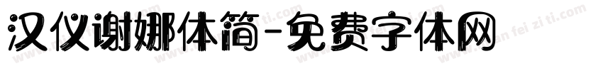 汉仪谢娜体简字体转换
