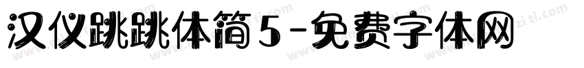 汉仪跳跳体简5字体转换