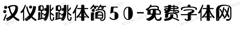 汉仪跳跳体简50字体转换