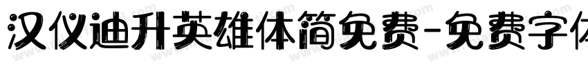 汉仪迪升英雄体简免费字体转换