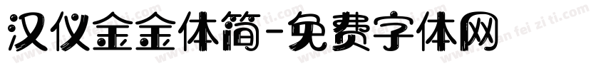 汉仪金金体简字体转换