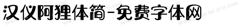 汉仪阿狸体简字体转换