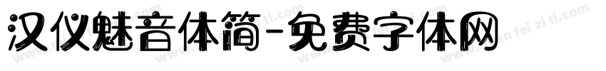 汉仪魅音体简字体转换