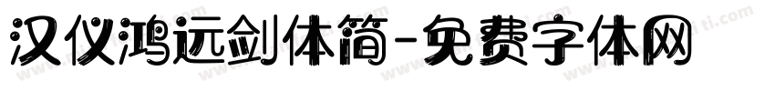 汉仪鸿远剑体简字体转换