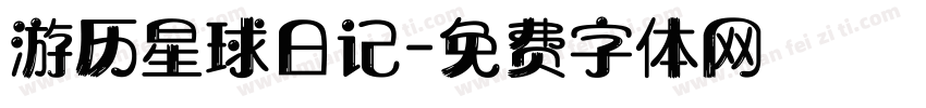 游历星球日记字体转换