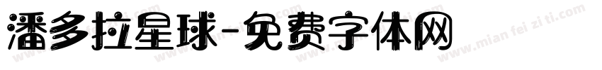 潘多拉星球字体转换