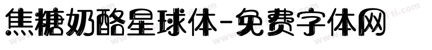 焦糖奶酪星球体字体转换
